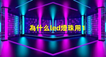 為什么led燈珠用18650 LED燈珠為什么短接